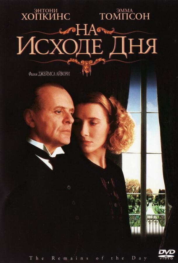 Фильм На исходе дня (1993) смотреть онлайн