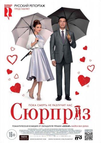 Фильм Сюрприз (2015) смотреть онлайн